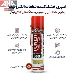 اسپري خشک‌کننده و تميزکننده کنتاکت الکترونيکي 300 ميل پروتکت مدل Protect 60 