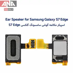 اسپيکر مکالمه گوشي سامسونگ Samsung S7 / S7 EDGE (اورجينال/روکاري)