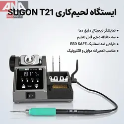 هویه حرفه ای 120 وات تک دسته T210 سوگون مدل SUGON T21