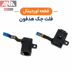 فلت و سوکت هندزفري اورجينال سامسونگ Galaxy S8 Plus (G955) / Galaxy S8 (G950)