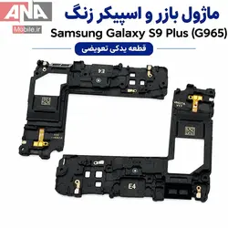 اسپيکر بازر (بلندگوي زنگ) گوشي سامسونگ Samsung Galaxy S9 Plus (G965)