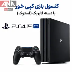 کنسول بازی کپی خور با دسته فابریک (استوک) Playstation 4 Pro 1TB