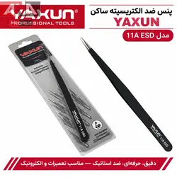 پنس سرصاف آنتي استاتيک ياکسون مدل YAXUN 11A ESD