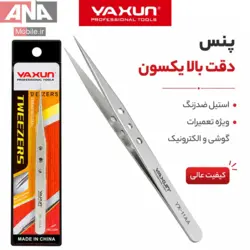 پنس سرصاف تعمیرات موبایل (ضد مغناطیس و استیل) یاکسون مدل YAXUN YX-11AA