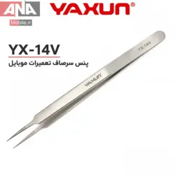 پنس سرصاف آنتي استاتيک ياکسون مدل YAXUN YX-14V
