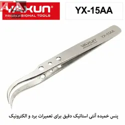 پنس سرکج تعمیرات موبایل (ضد مغناطیس و استیل) یاکسون مدل YAXUN YX-15AA