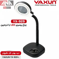 چراغ و ذره‌بين روميزي ديمردار ياکسون مدل YAXUN YX-929