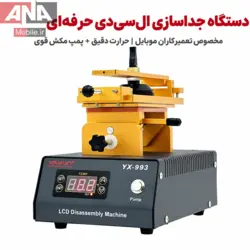 دستگاه سپراتور و جداکننده ال‌سي‌دي چرخشي ياکسون مدل YAXUN YX-993