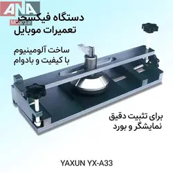 گیره بازکننده ال‌سی‌دی یاکسون مدل YAXUN YX-A33