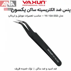 پنس سرکج آنتي استاتيک ياکسون مدل YAXUN 15A ESD