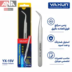 پنس سرکج آنتي استاتيک ياکسون مدل YAXUN YX-15V