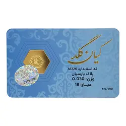 سکه پارسيان طلا 18 عيار کيان گلد وزن 0.030 گرم / 30 سوت