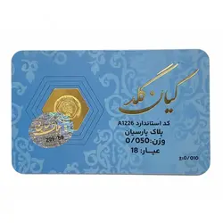 سکه پارسيان طلا 18 عيار کيان گلد وزن 0.050 گرم / 50 سوت