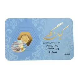 سکه پارسيان طلا 18 عيار کيان گلد وزن 0.070 گرم / 70 سوت