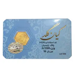 سکه پارسيان طلا 18 عيار کيان گلد وزن 0.200 گرم / 200 سوت
