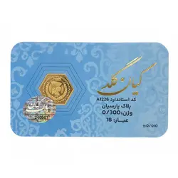 سکه پارسيان طلا 18 عيار کيان گلد وزن 0.300 گرم / 300 سوت