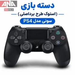 دسته بازی (استوک طرح برداصلی) سونی مدل PS4