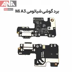 برد شارژ و ميکروفون گوشي شيائومي Xiaomi Mi A3
