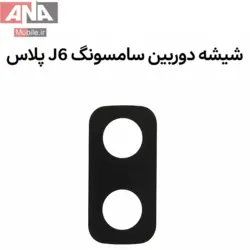 شیشه دوربین سامسونگ Samsung J6+ / J610 (اورجینال/روکاری)