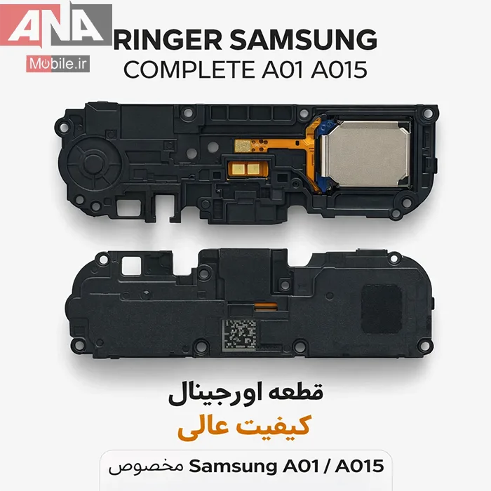 بازر زنگ سامسونگ Samsung A01 / A015