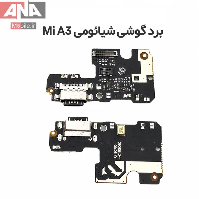 برد شارژ و ميکروفون گوشي شيائومي Xiaomi Mi A3