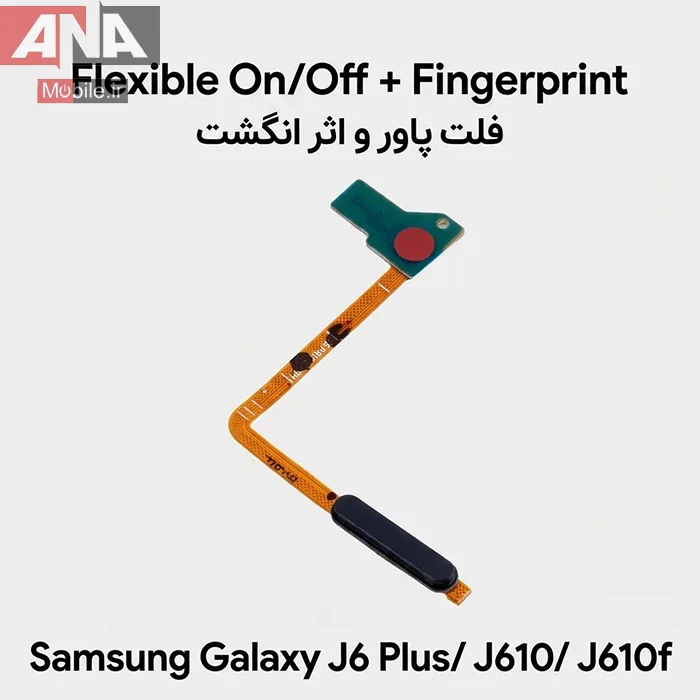 فلت پاور و سنسور اثر انگشت Galaxy J6 Plus / J610 / J610f رنگ سرمه ای (اورجینال/روکاری)